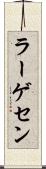 ラーゲセン Scroll