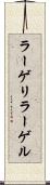 ラーゲリ Scroll