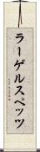 ラーゲルスペッツ Scroll