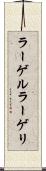 ラーゲル Scroll