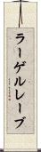 ラーゲルレーブ Scroll