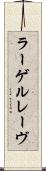 ラーゲルレーヴ Scroll