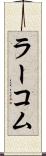 ラーコム Scroll