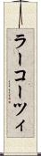 ラーコーツィ Scroll