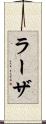 ラーザ Scroll