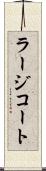 ラージコート Scroll