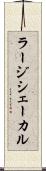 ラージシェーカル Scroll
