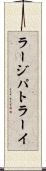 ラージパトラーイ Scroll