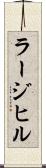 ラージ・ヒル Scroll
