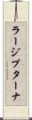 ラージプターナ Scroll