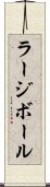 ラージボール Scroll