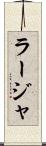 ラージャ Scroll