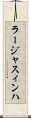 ラージャスィンハ Scroll