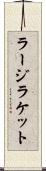 ラージラケット Scroll