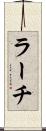ラーチ Scroll