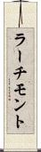 ラーチモント Scroll