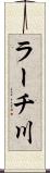 ラーチ川 Scroll