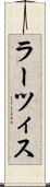 ラーツィス Scroll