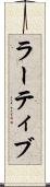 ラーティブ Scroll