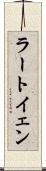 ラートイェン Scroll