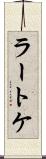 ラートケ Scroll