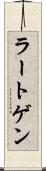 ラートゲン Scroll