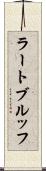 ラートブルッフ Scroll