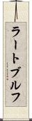 ラートブルフ Scroll