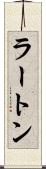 ラートン Scroll