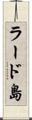 ラード島 Scroll