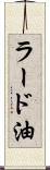 ラード油 Scroll