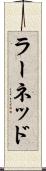 ラーネッド Scroll