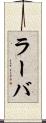 ラーバ Scroll