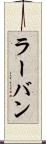 ラーバン Scroll