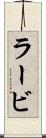 ラービ Scroll