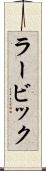 ラービック Scroll