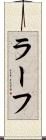 ラーフ Scroll