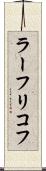ラーフリコフ Scroll