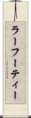 ラーフーティー Scroll