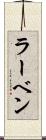ラーベン Scroll