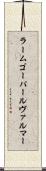 ラームゴーパールヴァルマー Scroll