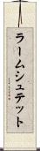 ラームシュテット Scroll