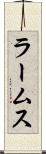 ラームス Scroll