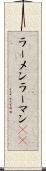 ラーメン Scroll