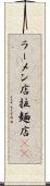 ラーメン店 Scroll