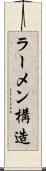 ラーメン構造 Scroll