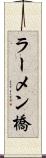 ラーメン橋 Scroll