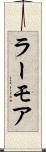 ラーモア Scroll