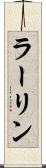 ラーリン Scroll