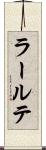 ラールテ Scroll